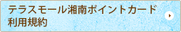テラスモール湘南ポイントカード利用規約