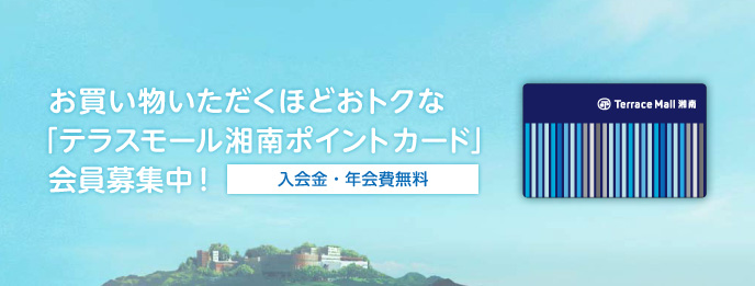 お買い物いただくほどおトクな「テラスモール湘南ポイントカード」会員募集中！