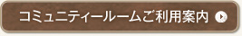 コミュニティールームご利用案内