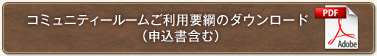 コミュニティールームご利用網のダウンロード（申込書含む）