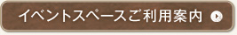 イベントスペースご利用案内