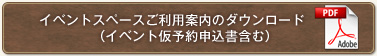 イベントスペースご利用案内のダウンロード（イベント仮予約申込書含む）