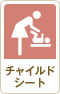 チャイルドシート