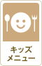 キッズメニュー