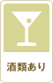 酒類あり