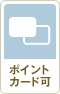 ポイントカード可