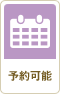 予約可能