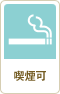 喫煙可