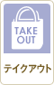 テイクアウト