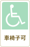 車椅子可