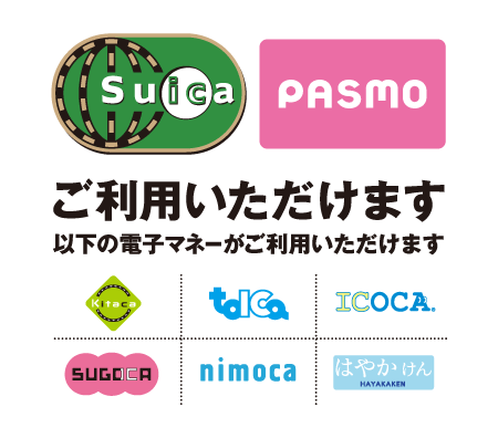Suica PASMO ご利用いただけます 以下の電子マネーがご利用いただけます Kitaca TOICA ICOCA SUGOCA nimoca はやかけん