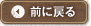 前に戻る