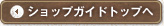 ショップガイドトップへ