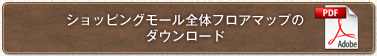 ショッピングモール全体フロアマップのダウンロード