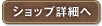 ショップ詳細へ