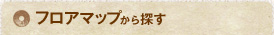 フロアマップから探す