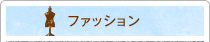 ファッション
