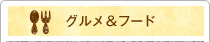 グルメ＆フード