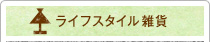 ライフスタイル雑貨