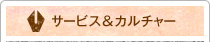 サービス＆カルチャー