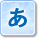 あ
