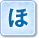 ほ