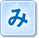 み