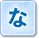 な