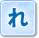 れ