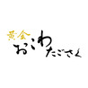 黄金おこわたごさく/釜揚げいなりの店 釜旬
