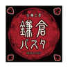 鎌倉パスタ